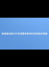 斷路器成APP改報警參數和時控參數#電工 