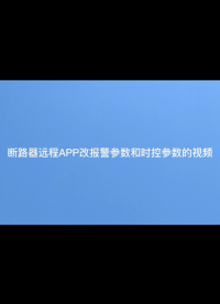 断路器成APP改报警参数和时控参数#电工 