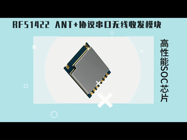 ANT+ 无线串口模块 RF51422RoHS、Reach 标准兼容市面上绝大部分的ANT+协议设备#传感器 