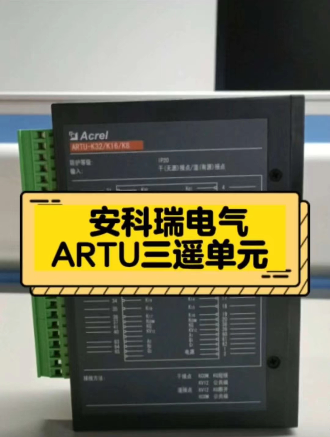 ARTU三遥单元执行系统的遥控操作广泛用于智能配电工业自动化领域#从入门到精通，一起讲透元器件！ 