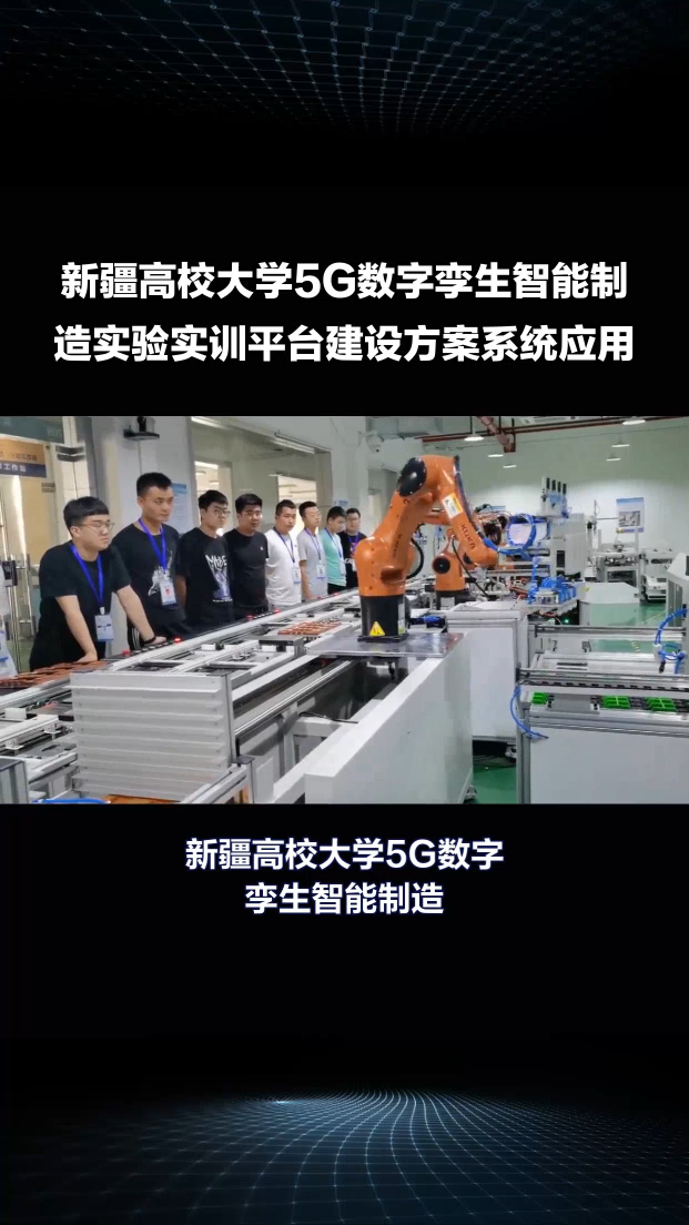 新疆高校大学5G数字孪生智能制造虚拟仿真实验实训平台#新疆高校 #5g数字孪生实验室 #数字孪生智能制造
 