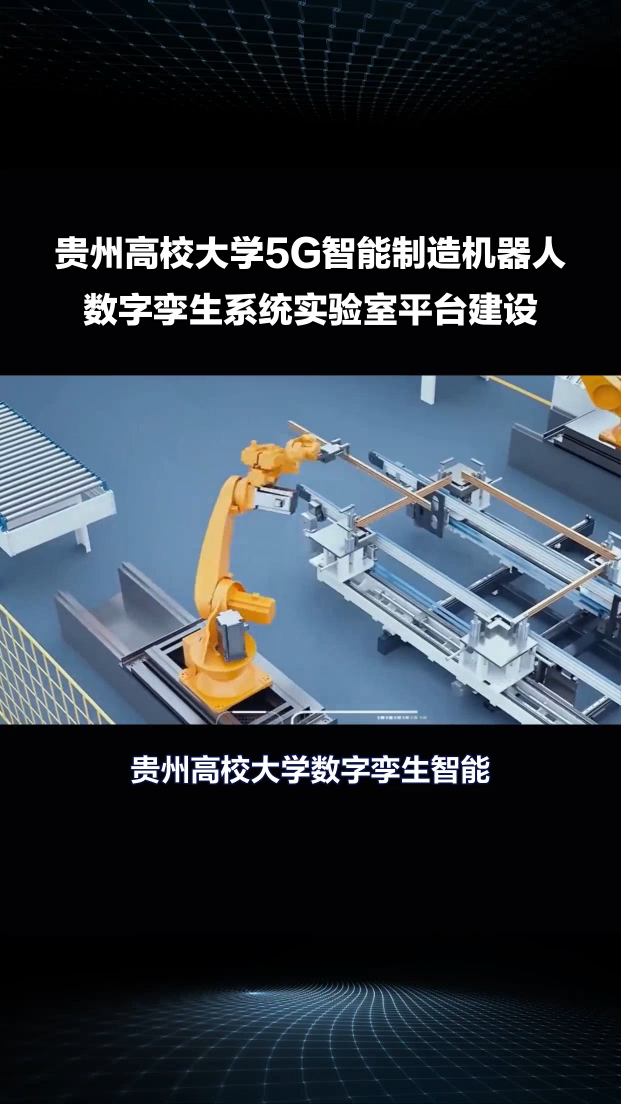 贵州高校大学5G数字孪生智能制造虚拟仿真实验实训平台#贵州高校 #5g数字孪生实验室 #数字孪生智能制造 