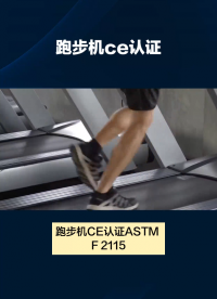 跑步機(jī)CE認(rèn)證ASTM F 2115-12標(biāo)準(zhǔn)測試流程