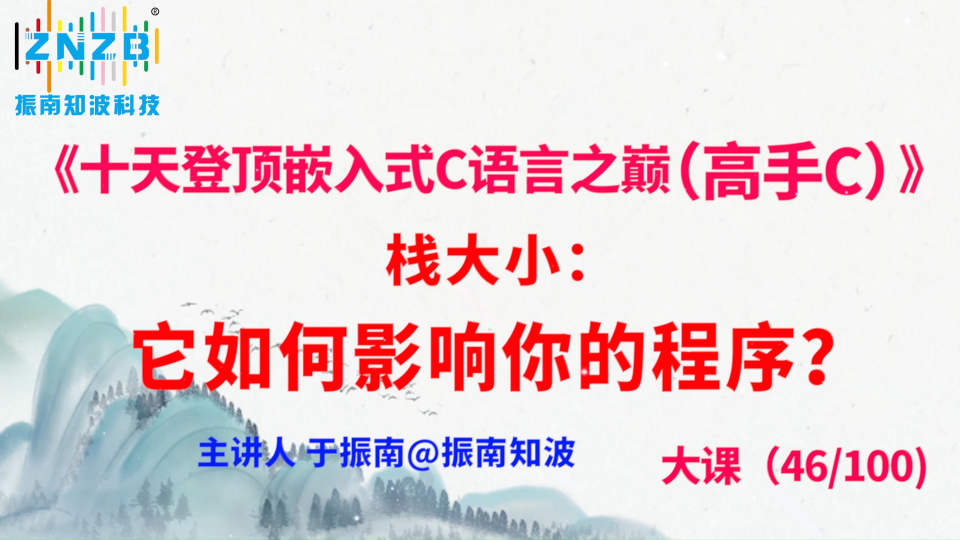 256集（46.5#100)栈大小：它如何影响你的程序？《十天登顶嵌入式C语言之巅（高手C）》百集大课# 