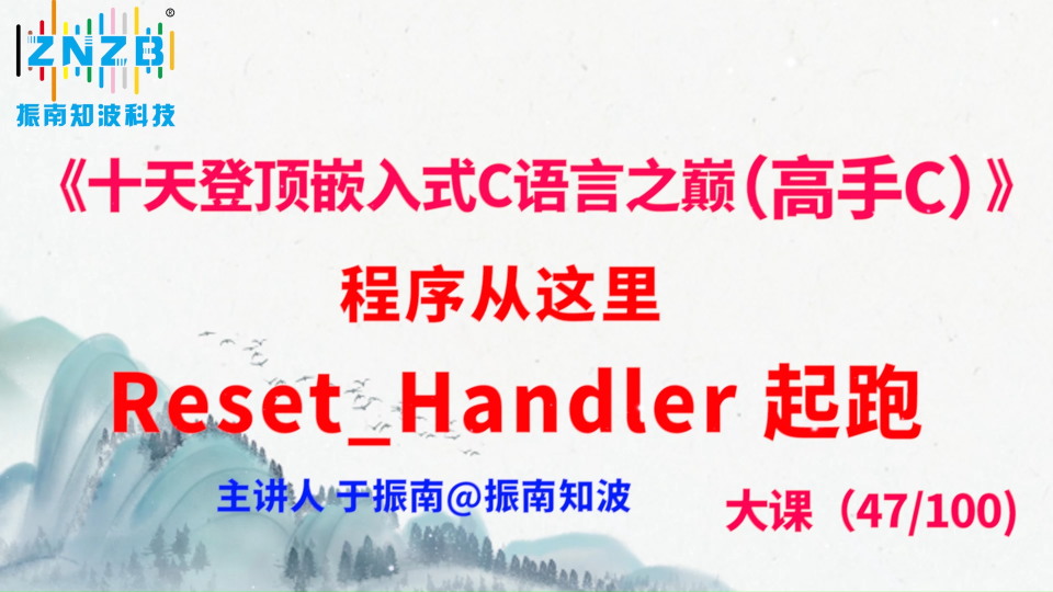 260集（47.3#100)程序从这里 Reset_Handler 起跑