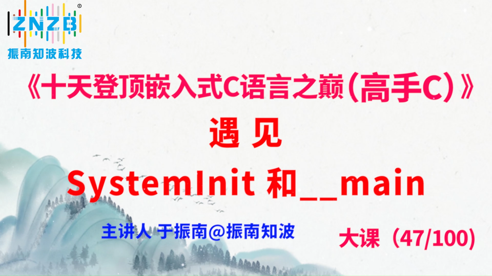 261集（47.4#100)遇见 SystemInit 和__main