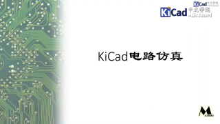 KiCad進階學習 - 第19集 KiCad電路仿真第1節 #硬聲創作季 