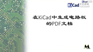 KiCad進階學習 - 第17集 在KiCad中生成電路板PDF文檔第1節 #硬聲創作季 