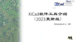 KiCad進階學習 #021 - KiCad軟件工具介紹（2023年更新版）第1節(jié) #硬聲創(chuàng)作季 