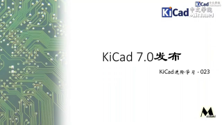 KiCad進階學習 #023 - KiCad 7.0版本發布第1節 #硬聲創作季 