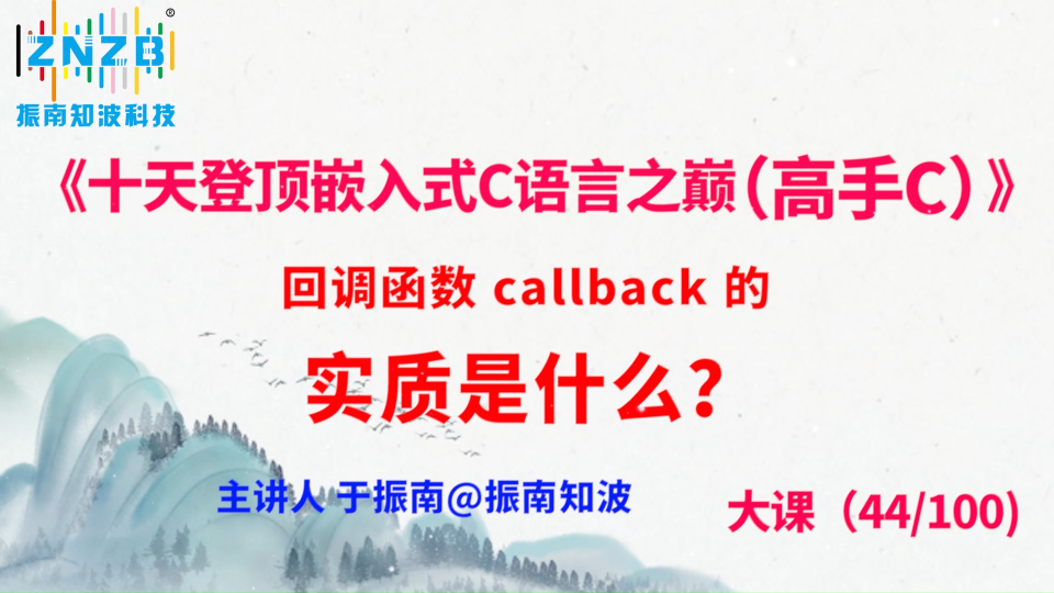 244集（44.3#100)回调函数 callback 的实质是什么？