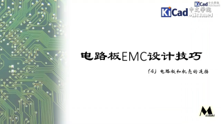 电路板EMC设计技巧 #04 - 电路板和机壳的连接_第1节 #硬声创作季 