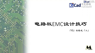 电路板EMC设计技巧 #10 - 传输线（二）阻抗匹配，端接，和单端传输线线设计_第1节 #硬声创作季 