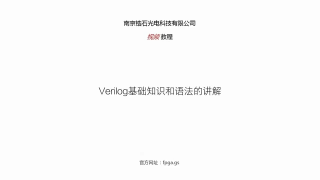 锆石科技FPGA教程第九课_Verilog的基础语法知识_第1节 #硬声创作季 