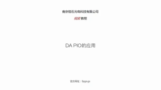 锆石科技FPGA教程第六十一课_自定义IP核之DA外设的PIO应用讲解_第1节 #硬声创作季 