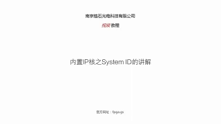 鋯石科技FPGA教程第四十八課_內置IP核之SystemID的理論與實戰講解_第1節 #硬聲創作季 