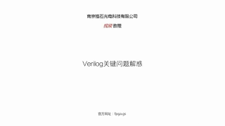 锆石科技FPGA教程第十课_Verilog的关键问题解惑_第1节 #硬声创作季 