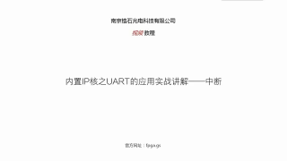 鋯石科技FPGA教程第五十二課_內(nèi)置IP核之UART的應(yīng)用實(shí)戰(zhàn)講解_第1節(jié) #硬聲創(chuàng)作季 