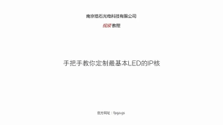 锆石科技FPGA教程第五十七课_自定义IP核之LED外设的IP核定制讲解_第1节 #硬声创作季 