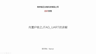 鋯石科技FPGA教程第五十課_內置IP核之JTAG UART的理論與實戰講解_第1節 #硬聲創作季 