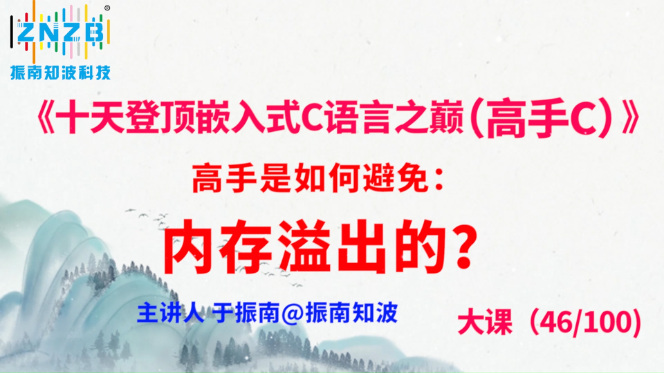 255集（46.4#100)高手是如何避免内存溢出的？《十天登顶嵌入式C语言之巅（高手C）》百集大课 