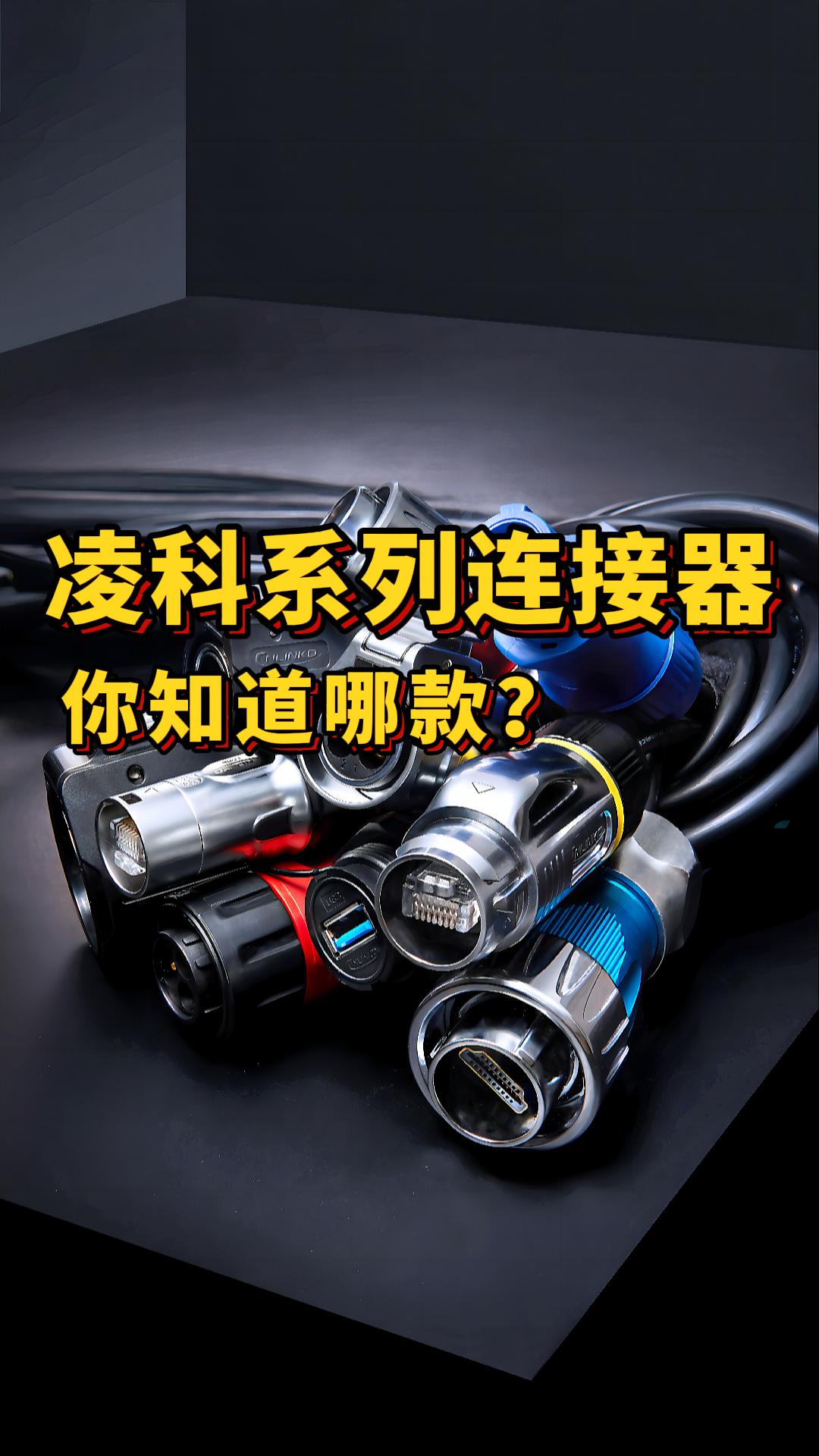 凌科電氣防水連接器，你都知道哪些？#連接器 #防水連接器 