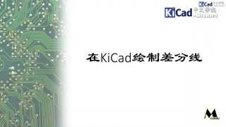 KiCad進階學習 - 第15集 如何在KiCad中繪制差分線第1節 #硬聲創作季 