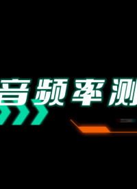 函數信號發生器居然可以當打碟機用？測一測你的耳朵能聽到哪個頻段的聲音#網絡分析儀維修#頻譜儀維修
#示波器維 