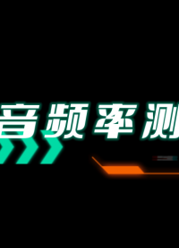 函數信號發生器居然可以當打碟機用？測一測你的耳朵能聽到哪個頻段的聲音#網絡分析儀維修#頻譜儀維修
#示波器維 