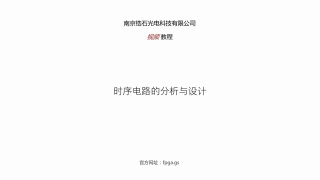 鋯石科技FPGA教程第八課_可編程邏輯器件_第1節(jié) #硬聲創(chuàng)作季 