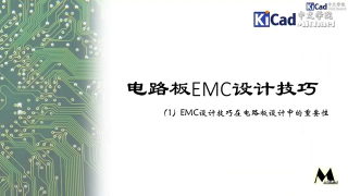 电路板EMC设计技巧 #01 - EMC设计技巧的重要性_第1节 #硬声创作季 