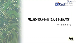 电路板EMC设计技巧 #09 - 传输线（一）时延和阻抗_第1节 #硬声创作季 