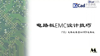 电路板EMC设计技巧 #12 - 电路板堆叠和HDI电路板_第1节 #硬声创作季 