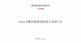 锆石科技FPGA教程第三十九课_Nios II硬件框架结构深入剖析2_第1节 #硬声创作季 