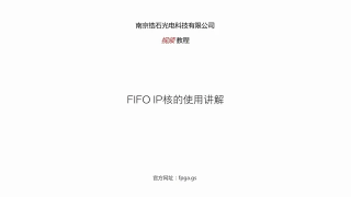 锆石科技FPGA教程第十七课_ IP核之FIFO使用讲解_第1节 #硬声创作季 