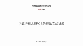 鋯石科技FPGA教程第四十五課_內置IP核之EPCS的理論與實戰講解_第1節 #硬聲創作季 