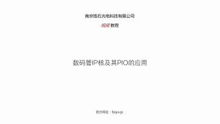 鋯石科技FPGA教程第五十九課_自定義IP核之?dāng)?shù)碼管外設(shè)的IP核定制講解_第1節(jié) #硬聲創(chuàng)作季 