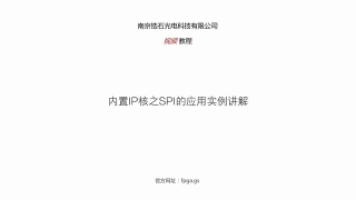 鋯石科技FPGA教程第五十四課_內置IP核之SPI的應用實戰講解_第1節 #硬聲創作季 