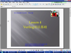 深入浅出玩转FPGA视频学习课程 Lesson04：Verilog语法基础_第1节 #硬声创作季 