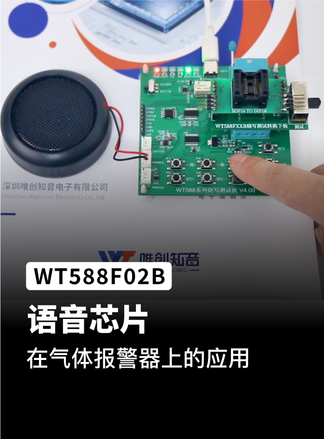 WT588F02B-8S是一款16位DSP语音芯片、内部振荡32Mhz，16位的PWM解码。