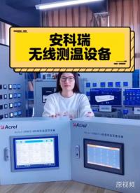安科瑞無(wú)線測(cè)溫采集設(shè)備分為A和B兩款，具有實(shí)時(shí)監(jiān)測(cè)超溫告警溫度曲線事件告警等功能幫助盡早發(fā)現(xiàn)問(wèn)題消除隱