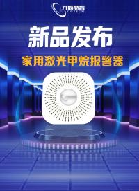 【新品來襲】讓你告別安全隱患的煩惱——家用激光甲烷報警器！#從入門到精通，一起講透元器件！ 