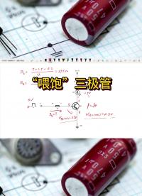 如何“喂飽”三極管？#從入門到精通，一起講透元器件！ 