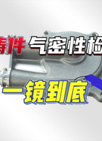 汽車壓鑄件氣密性檢測，高壓500Kpa，IP68等級氣密性測試，一鏡到底，全程檢測23s.#汽車壓鑄件氣密性 