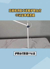 護(hù)眼臺(tái)燈歐盟CE認(rèn)證申請資料流程測試標(biāo)準(zhǔn)