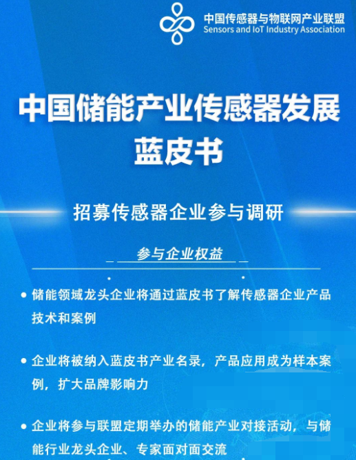  《2023中国储能<b class='flag-5'>产业</b>传感器发展<b class='flag-5'>蓝皮书</b>》调研