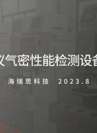 血糖儀氣密性檢測，醫療器械氣密性檢測#智能全自動化氣密性檢測設備# 