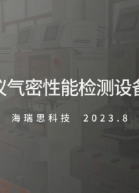 血糖仪气密性检测，医疗器械气密性检测#智能全自动化气密性检测设备# 