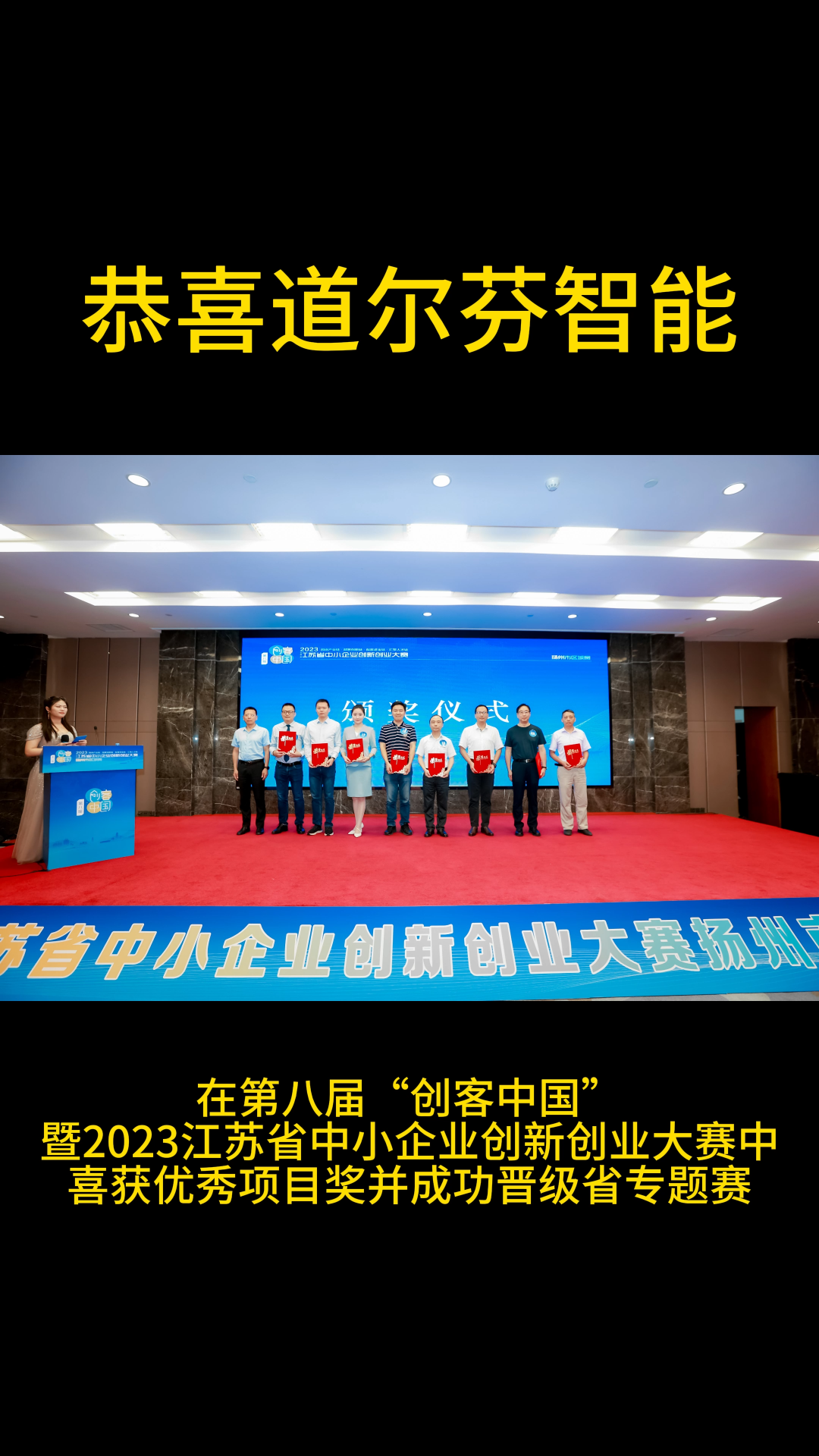 道尔芬智能在第八届“创客中国”暨2023江苏省中小企业创新创业大赛中喜获优秀项目奖并成功晋级省专题赛