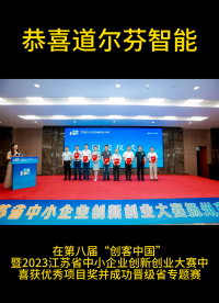 道爾芬智能在第八屆“創客中國”暨2023江蘇省中小企業創新創業大賽中喜獲優秀項目獎并成功晉級省專題賽